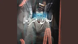 لبان مربلا  لبان مربلا