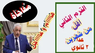 مفاجأة من العيار الثقيل الترم الثاني بالمدارس أقل من شهرين لجميع الصفوف عدا 3 ثانوي شاهد التفاصيل 