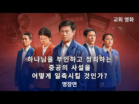 동방번개]기독교 영화 ＜공산주의 유언비어＞ 명장면(1)하나님을 부인하고 정죄하는 중공의 사설을 그리스도인은 어떻게 일축시킬 것인가?