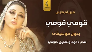 ميريام فارس قومي بدون موسيقى اغاني رقص زواج بدون موسيقى دفوف و تصفيق فقط سحب احترافي جديد 2024 