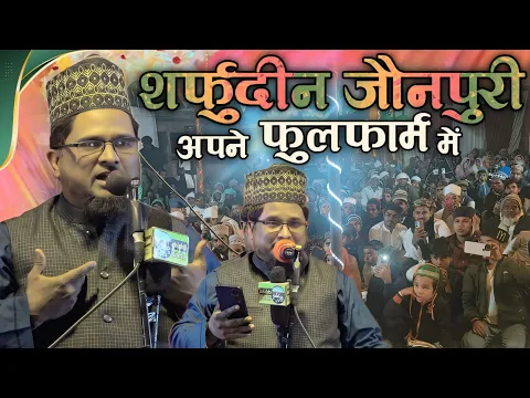 बेदार मजमा देखकर शर्फुद्दीन जौनपुरी अपने फुल फार्म में आ गए Sharfuddin Jaunpuri Nonstop Naat 2025