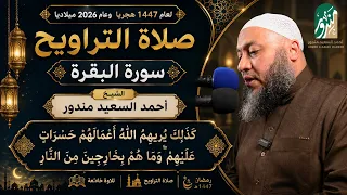 كذلك يريهم الله أعمالهم حسرات عليهم    تلاوة خاشعة من سورة البقرة    الشيخ أحمد السعيد مندور دندنها