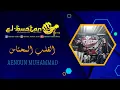 Download Lagu Ilgalbil Mahtas القلب المحتاس - Aenoun Muhammad @ElbustanArabianMusic