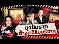 Download Lagu นับถอยหลังหมายจับแถว 2 ขุดเจออดีตคนสนิทรับบริจาคอ้างให้เกจิ l PhuttaTalk  l LIVE