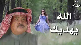 الله يهديه ابوبكر سالم بالفقية مع الكلمات جودة عالية مغناكم 