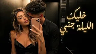                                                 خليك الليلة جنبي                             دندنها