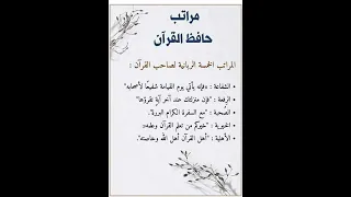 مراتب حافظ القران 