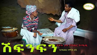 ሽፍንፍን ምርጥ አስቂኝ የገጠር ድራማ Shifinfin New Ethiopian Dirama 2023 