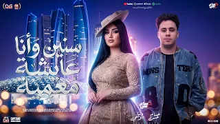 سنين و انا عايشه معميه   أنا مش خايفه   دنيا الالفي   حسام حسن   شعبي جديد      دندنها