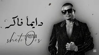 عمرو دياب دايما فاكر ريمكس Amr Diab Dayman Faker Official Live Remix By Dj ShetoOos 