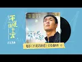 Download Lagu [OFFICIAL] LAY 张艺兴 - The Song Unheard 听不见的歌 (MUMU 不说话的爱 Promotional Song)