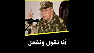 الراحل القايد صالح أنا حلفت وأقسمت مع قاد النواحي وقادة القوات أنو مكاش إراقة الدماء 