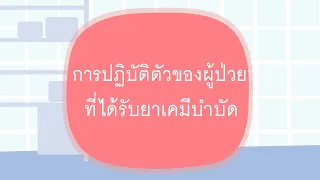 ทำไมผู้ป่วยที่ได้รับยาเคมีบำบัดต้องระวังการสัมผัสของเหลวในร่างกาย เช่น ปัสสาวะ อุจจาระ และอาเจียน  