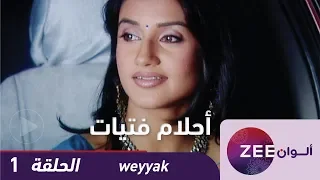 مسلسل احلام الفتيات حلقة 1 ZeeAlwan 
