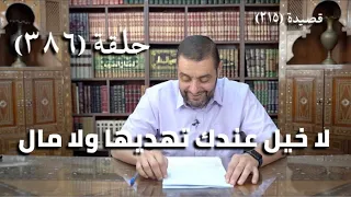 كرسي المتنبي شرح ديوان المتنبي حلقة 386 أيمن العتوم 
