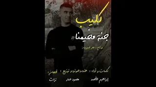 اغنيه جنة مخيمنا دندنها