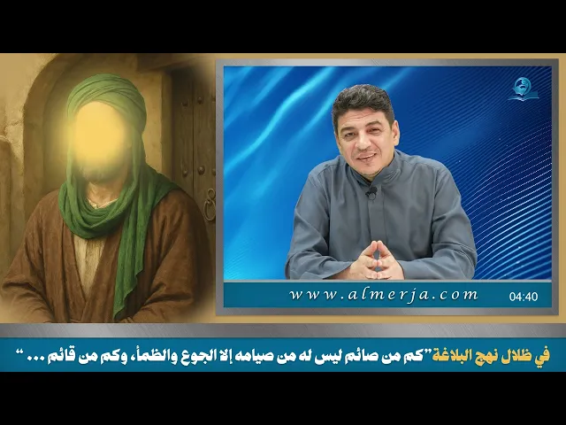 في ظلال نهج البلاغة”كم من صائم ليس له من صيامه إلا الجوع والظمأ، وكم من قائم ... “