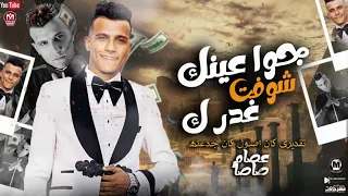 عصام صاصا   جو ا عينك شوفت غدرك   الصح صح لكن مع الوحشين غلط   النسخه الاصليه   مواويل شعبى      دندنها