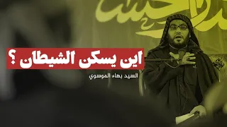 أين يسكن الشيطان السيد بهاء الموسوي 