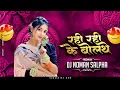 Download Lagu Rahi Rahi Ke Bolthe | Rani Ke Fundra | Cg Dj Song || Dj Noman Salpha