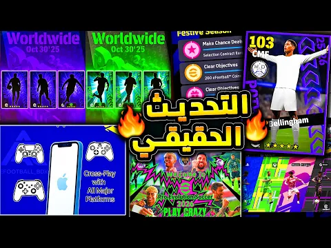 Video Thumbnail: 😍 خبر عن تحديث ضخم قادم بميزات منتظرة 🔥🤯 بكج نجوم دوري ابطال واخبار جديدة 😱|efootball 2026
