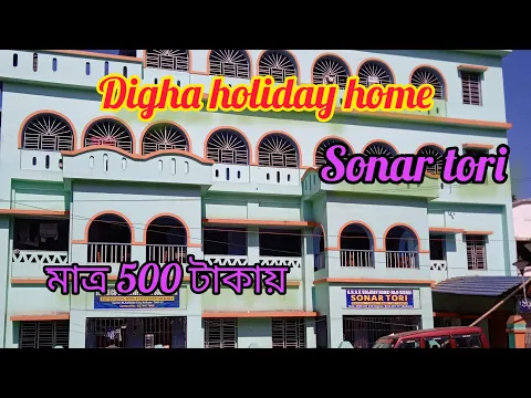 Download MP3 Digha holiday home ll Sonar Tori ll Old digha hotel ll low price hotel