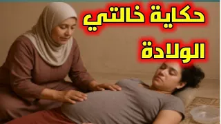 حكاية خالتي الولادة الجزائرية لي تولد النسا في دارها أسرار نجهلها 