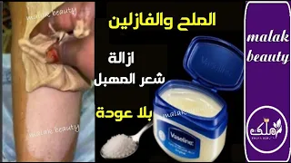 كيفية استخدام الملح والفازلين للتخلص من شعر الوجه والجسم نهائيا وبلا عودة 
