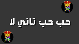 حب تاني لا حب حب تاني لا الحب لا لا يا بنتي لا لا المهرجان اللي هبل الناس حالات واتس 