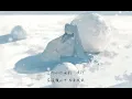 【歌單推薦】Myuk – 雪唄（中日字幕）