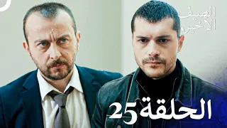 مسلسل الصيف الأخير الحلقة 25 مدبلج بالعربية Son Yaz 