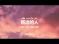 新造的人 A New Creation | PinYin Worship Song
