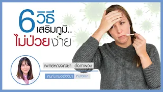  ทำไมการนอนหลับให้เพียงพอจึงช่วยเสริมภูมิคุ้มกันได้ 