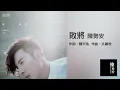 陳勢安 Andrew Tan - 敗將 Loser (高清無損 正確字幕版)