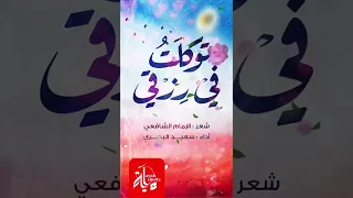 من أفضل القصائد الشافعي بصوت سعيد البحري 