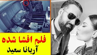 فلم افشا شده آریانا سعید و حسیب ساید 