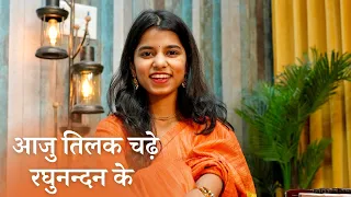 aaju tilak chadhay raghunandan ke ram sita vivaah maithili thakur