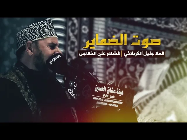 ⁣صوت الضماير | الملا جليل الكربلائي