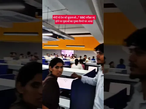 मोदी से देश को छुड़वाओ…”SSC परीक्षा रद्द होने पर युवाओं का गुस्सा कैमरे पर आया l #viralvideo l #modi