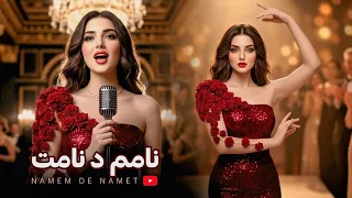                                    نامم د نامت   باز خوانی آهنگ بسیار زیبای محلی دندنها