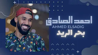 احمد الصادق بحر الريد 