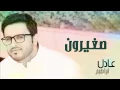 عادل إبراهيم - صغيرون (النسخة الأصلية) | 2012