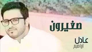 عادل إبراهيم صغيرون النسخة الأصلية 2012 