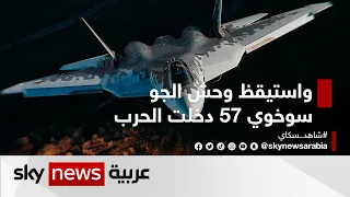واستيقظ وحش الجو   سوخوي    دخلت الحرب دندنها