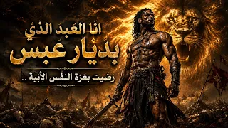 ف خ ر  ع ن ت ر ة   أ ن ا الع ب د  ال  ذ ي ب د ي ار  ع ب س    ل ي ث  الح ر ب  و س ي  د  الم ع ار ك دندنها