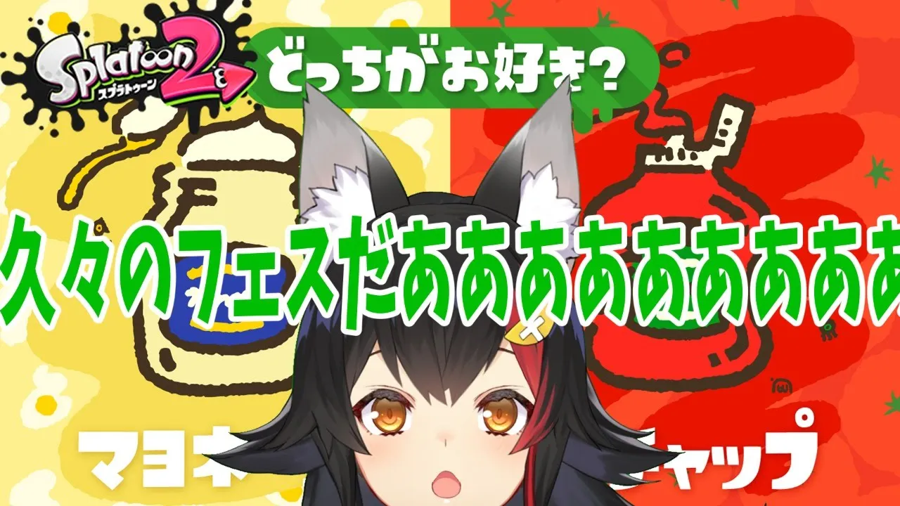 お久しぶり！スプラのフェスだああああああリハビリ中【大神ミオ】