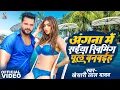 Lagu #Video - Angna Me Saiya Swimming Pul | #Khesari Lal Yadav \u0026 #Akansha Puri | Bhojpuri Song