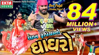 Download Lakh Rupiyano Ghaghro II Dev Pagli (Golden Voice) II New DJ Song II @EktaSound MP3