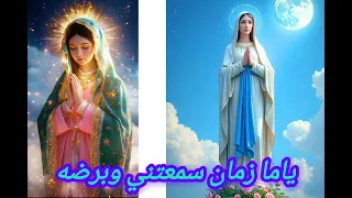 كلمات ترنيمة علشان خاطر العدرا يارب كورال اغابي 