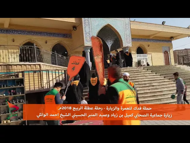 ⁣حملة فدك زيارة جماعية مرقد كميل بن زياد عطلة الربيع 2018